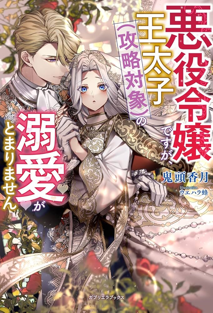 悪役令嬢ですが、王太子(攻略対象)の溺愛がとまりません